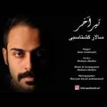 دانلود آهنگ سالار گشتاسبی به نام تیر آخر