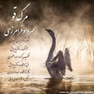 دانلود آهنگ مهرداد فرامرزی به نام مرگ قو