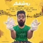 دانلود آهنگ سعید کبیری به نام روشنفکر