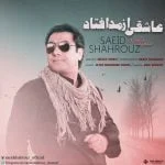 دانلود آهنگ سعید شهروز به نام عاشقی از مد افتاد