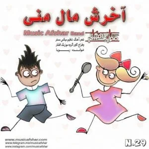 دانلود آهنگ موزیک افشار به نام آخرش مال منی