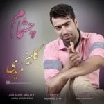 دانلود آهنگ کامبیز مریدی به نام چشمام