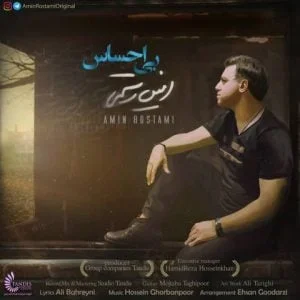 دانلود آهنگ امین رستمی به نام بی احساس