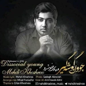 دانلود آهنگ مهدی خوشرو به نام جوون گوشه گیر