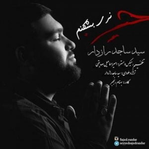 دانلود آهنگ سید ساجد رازدار به نام نری بشکنم