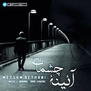 دانلود آهنگ میثم ریحانی به نام آئینه چشمات