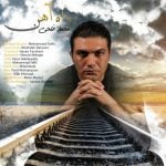 دانلود آهنگ محمد فتحی به نام راه آهن