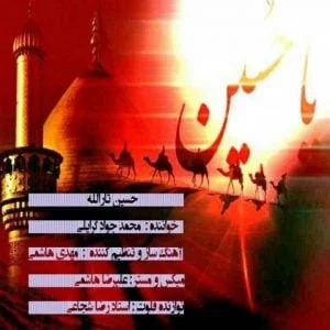 دانلود آهنگ محمدجواد گرایلی به نام حسین ثارالله