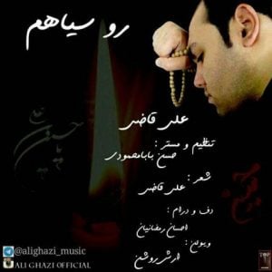 دانلود آهنگ علی قاضی به نام رو سیاهم