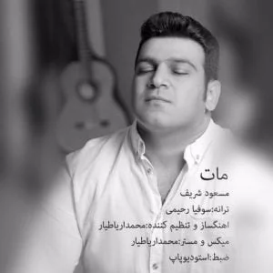 دانلود آهنگ مسعود شریف به نام مات