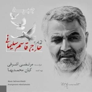 دانلود آهنگ مرتضی اشرفی به نام جبهه