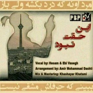دانلود آهنگ حسام و ابی واثق به نام این حقت نبود
