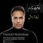 عنوان  دانلود آهنگ فرهاد آرامش به نام طاقت ندارم