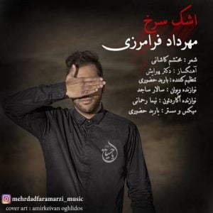 دانلود آهنگ مهرداد فرامرزی به نام اشک سرخ