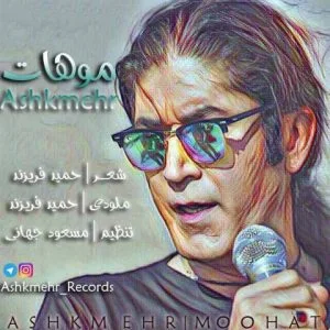 دانلود آهنگ اشکمهر به نام موهات