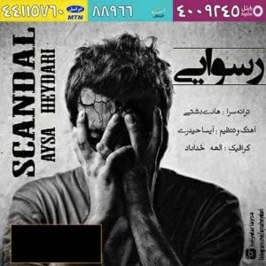 دانلود آهنگ آیسا حیدری به نام رسوایی