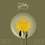 دانلود آهنگ علی اعتماد به نام رهایی