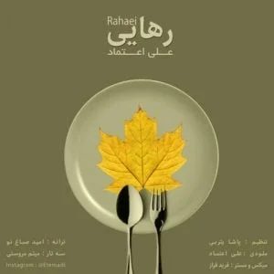 دانلود آهنگ علی اعتماد به نام رهایی