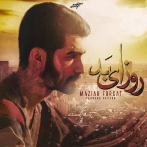 دانلود آهنگ مازیار فرصت به نام روزای بد