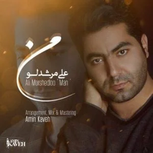 دانلود آهنگ علی مرشدلو به نام من