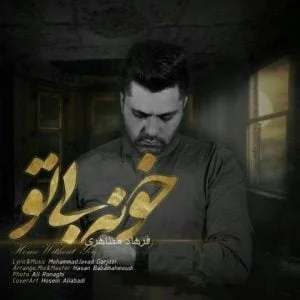 دانلود آهنگ فرهاد مظاهری به نام خونه بی تو
