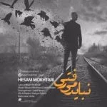 دانلود آهنگ حسام مختاری به نام نباید میرفتی