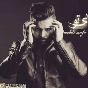 دانلود آهنگ مهدی مافا به نام بی تو