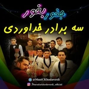 دانلود آهنگ سه برادر خداوردی به نام جغور بغور
