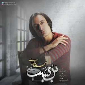 دانلود آهنگ مهدی غلامی به نام بن بست