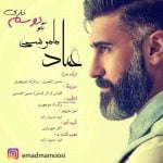 دانلود آهنگ عماد ماموسی به نام بگو دوسم داری