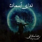 دانلود آهنگ رضا ساداتی به نام ندای آسمان