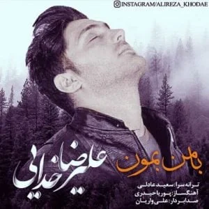 دانلود آهنگ علیرضا خدایی به نام با من بمون
