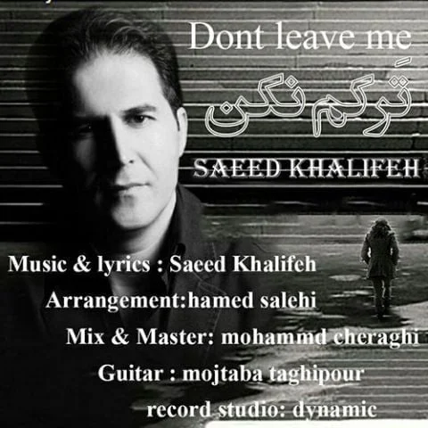 دانلود آهنگ سعید خلیفه به نام ترکم نکن