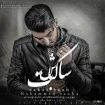 دانلود آهنگ محمد تنها به نام ساکت باش