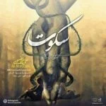 دانلود آهنگ علی مرتضوی به نام سکوت
