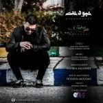 دانلود آهنگ علی مختاری به نام نبودنت