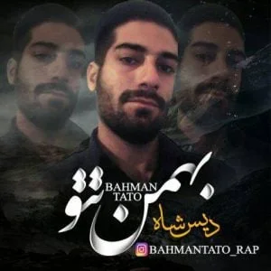 دانلود آهنگ بهمن تتو به نام دیس شاه
