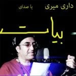 دانلود آهنگ بیات به نام داری میری