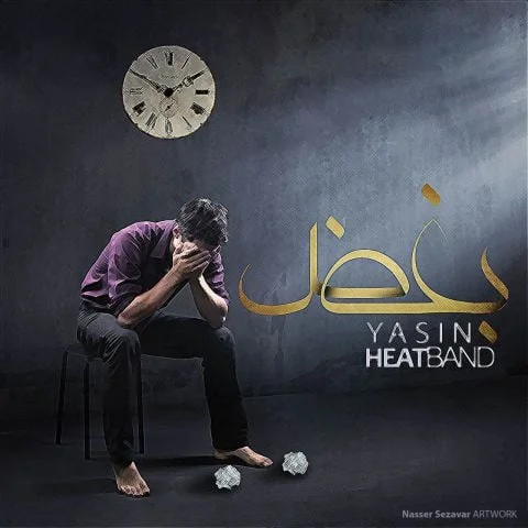 دانلود آهنگ یاسین و هیت بند به نام بغض