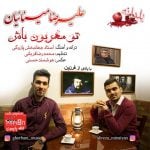 دانلود آهنگ علیرضا مینائیان به نام تو مهربون باش - 