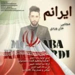 دانلود آهنگ مجتبی خان وردی به نام ایرانم