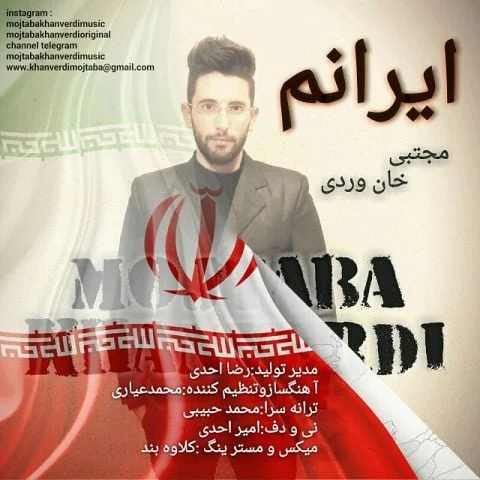 دانلود آهنگ مجتبی خان وردی به نام ایرانم