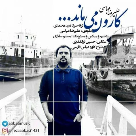دانلود آهنگ علیرضا عباسی به نام کارون می ماند