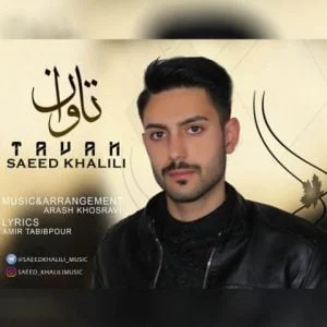 دانلود آهنگ سعید خلیلی به نام تاوان