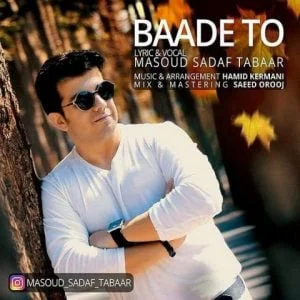 دانلود آهنگ مسعود صدف تبار به نام بعد تو
