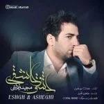 دانلود آهنگ مجید ولایتی به نام عشق و عاشقی