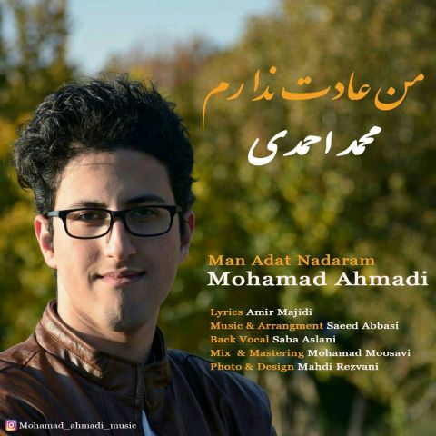 دانلود آهنگ محمد احمدی به نام من عادت ندارم