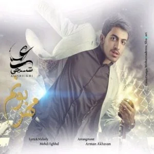دانلود آهنگ علی شیخی به نام مهربونم