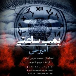 دانلود آهنگ امیرعلی به نام بمب ساعتی