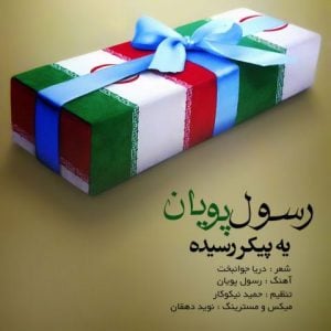 دانلود آهنگ رسول پویان به نام یه پیکر رسیده